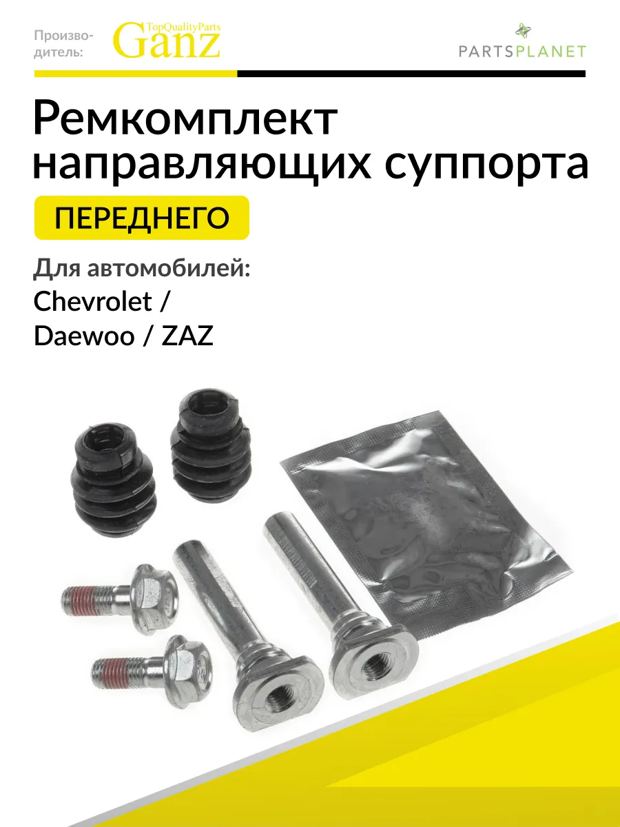 Ремкомплект направляющих переднего суппорта Шевроле Авео