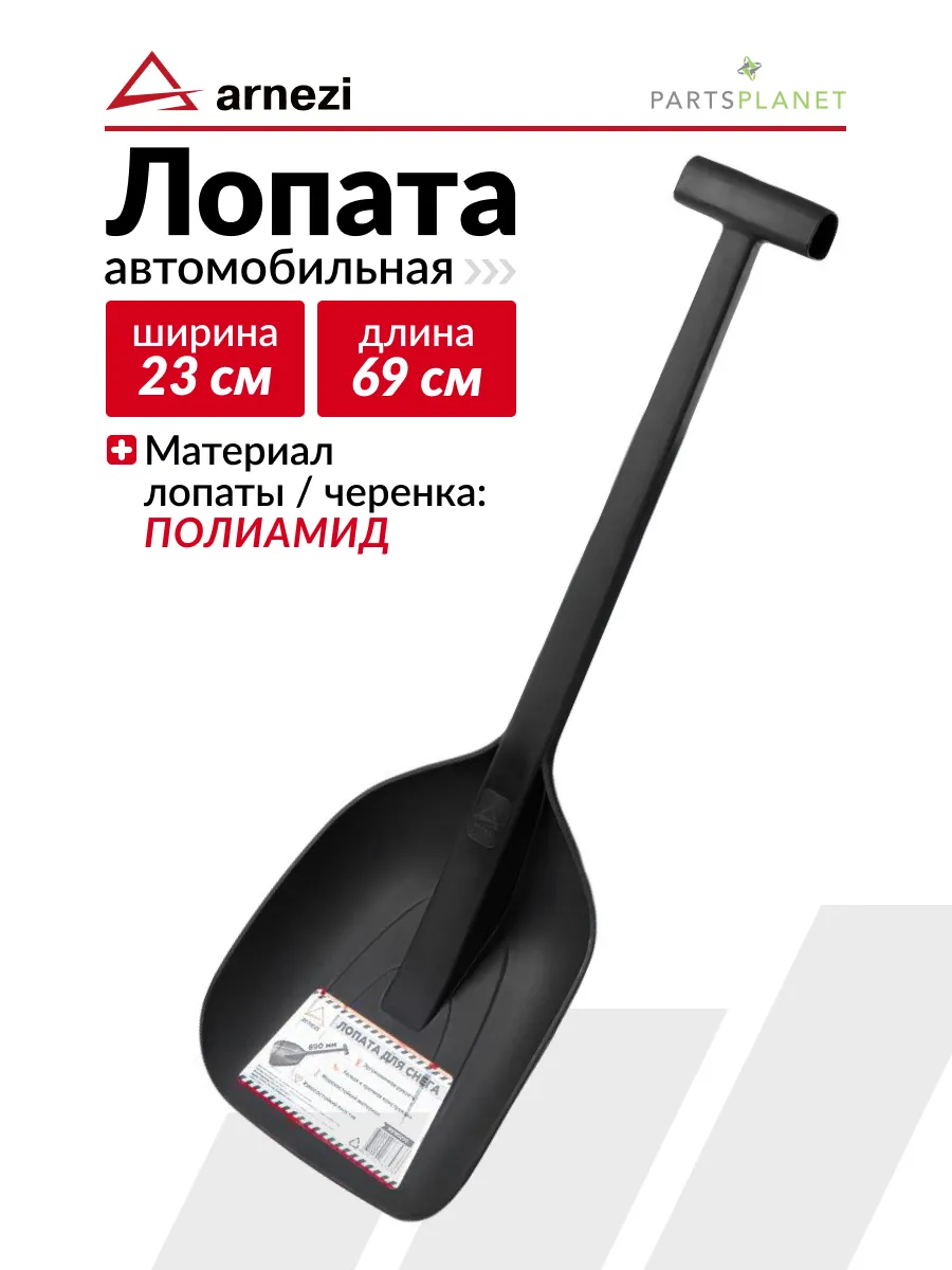 Лопата для снега 69 см из полиамида ARNEZI 179775347 купить за 1 279 ₽ в  интернет-магазине Wildberries