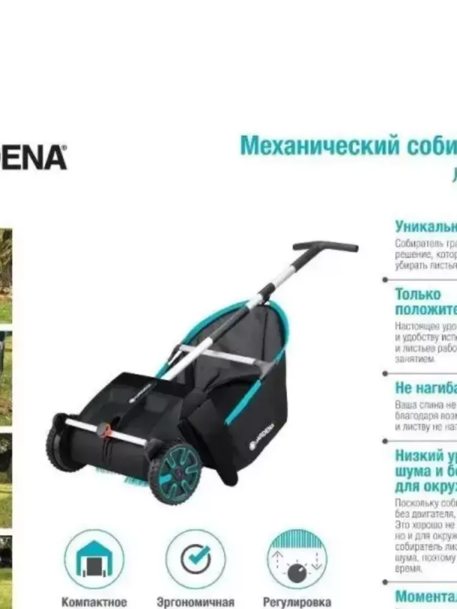 Механический собиратель листьев Gardena 03565-20.000.00 Gardena 179778292  купить за 28 823 ₽ в интернет-магазине Wildberries