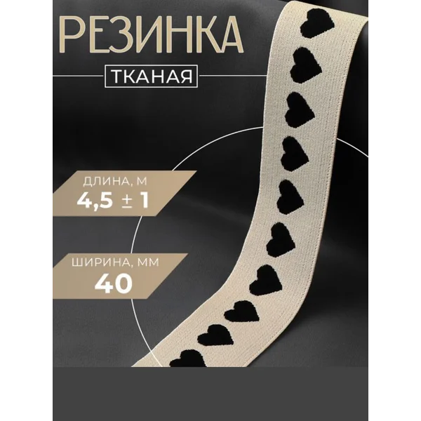 Резинка тканая 40 мм, 4,5м