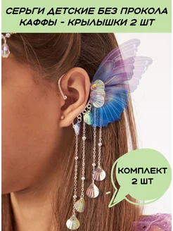 серьги каффы 2шт,костюм бабочки KanischEVA 179779320 купить за 592 ₽ в интернет-магазине Wildberries