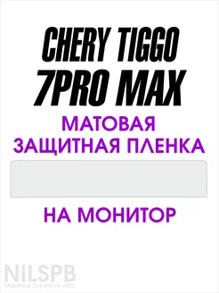 Chery Tiggo 7 pro max Матовая защитная пленка на монитор NILSPB 179779815 купить за 656 ₽ в интернет-магазине Wildberries