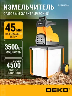 Садовый измельчитель электрический DKSH3500, 60л,3500Вт DEKO 179780403 купить за 14 976 ₽ в интернет-магазине Wildberries