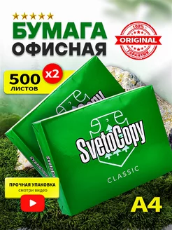 Бумага А4 для принтера белая 1000 листов SvetoCopy 179780420 купить за 791 ₽ в интернет-магазине Wildberries