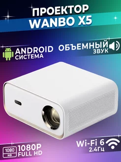 Проектор для фильмов Xiaomi Projector X5 Wanbo 179780942 купить за 17 913 ₽ в интернет-магазине Wildberries