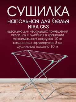 Сушилка для белья напольная 10 м Nika 179781090 купить за 1 022 ₽ в интернет-магазине Wildberries