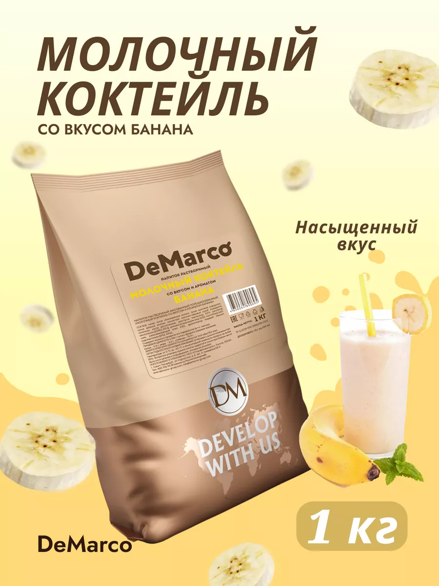 Молочный коктейль со вкусом банана 1кг DeMarco 179781647 купить в  интернет-магазине Wildberries