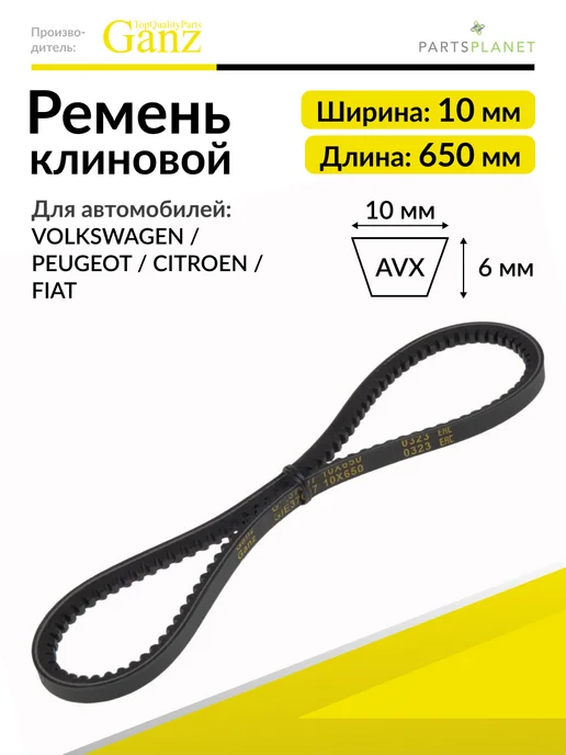 GANZ Ремень клиновой 10X650 Фольксваген Транспортер, Пежо Ситроен, вариант
