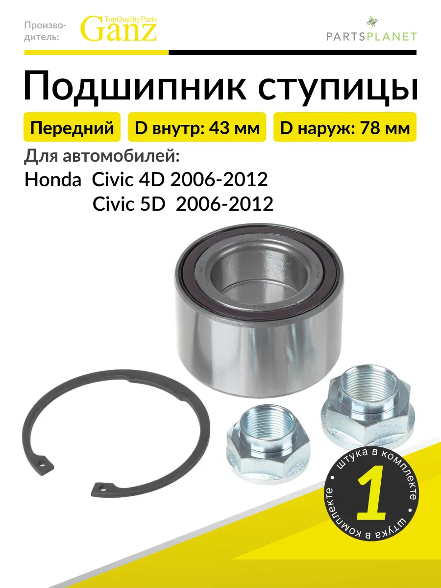 Подшипник ступицы передний на Хонда Цивик 4Д, 5Д 2006-2012