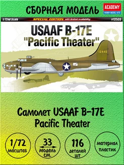 B-17E Pacific Theater сборная модель 1 72 Academy 12533 ACADEMY hobby model 179787507 купить за 3 964 ₽ в интернет-магазине Wildberries