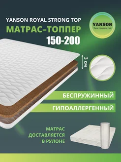 Матрас топпер 3 см кокос ортопедический 150х200 YANSON 179787538 купить за 6 791 ₽ в интернет-магазине Wildberries