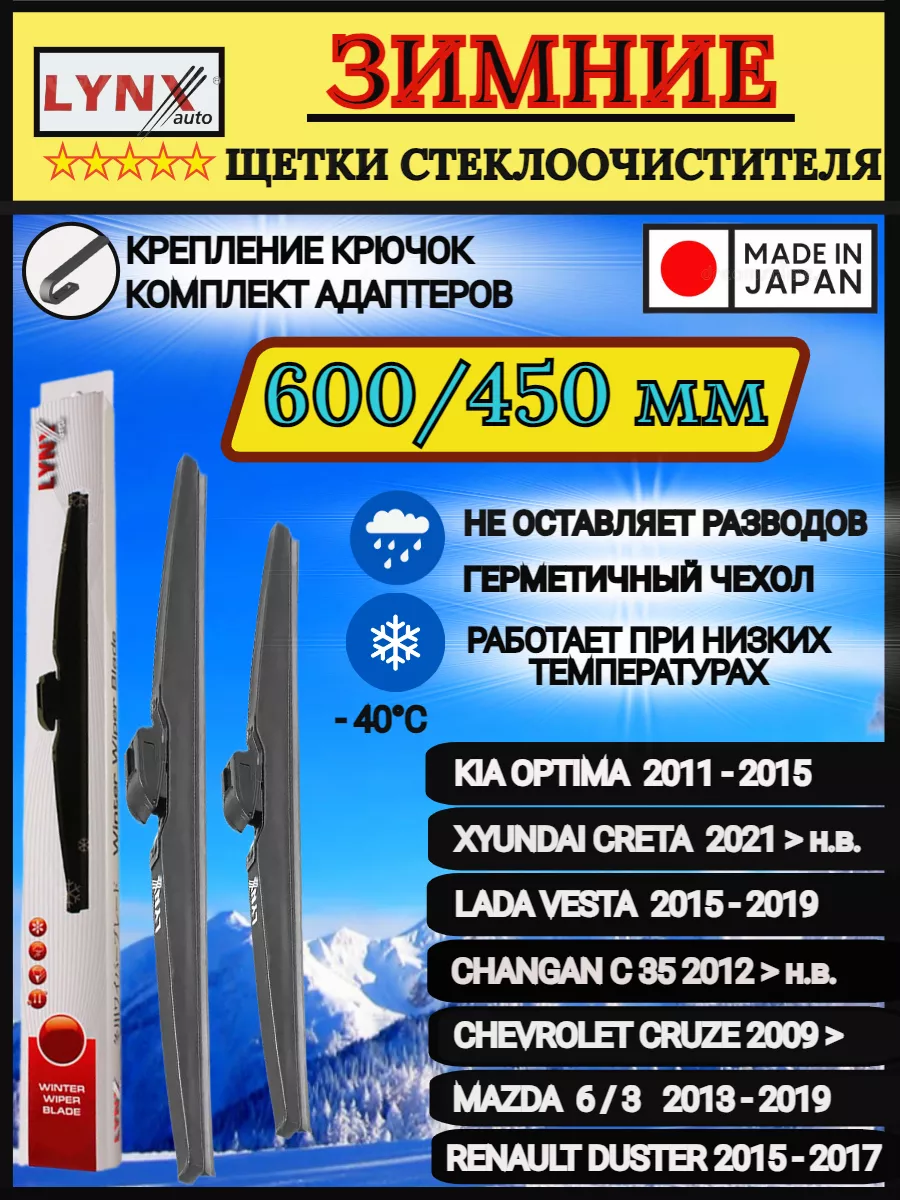 Комплект зимних щеток стеклоочистителя дворники 60/45см LYNX 179789212  купить за 2 168 ₽ в интернет-магазине Wildberries