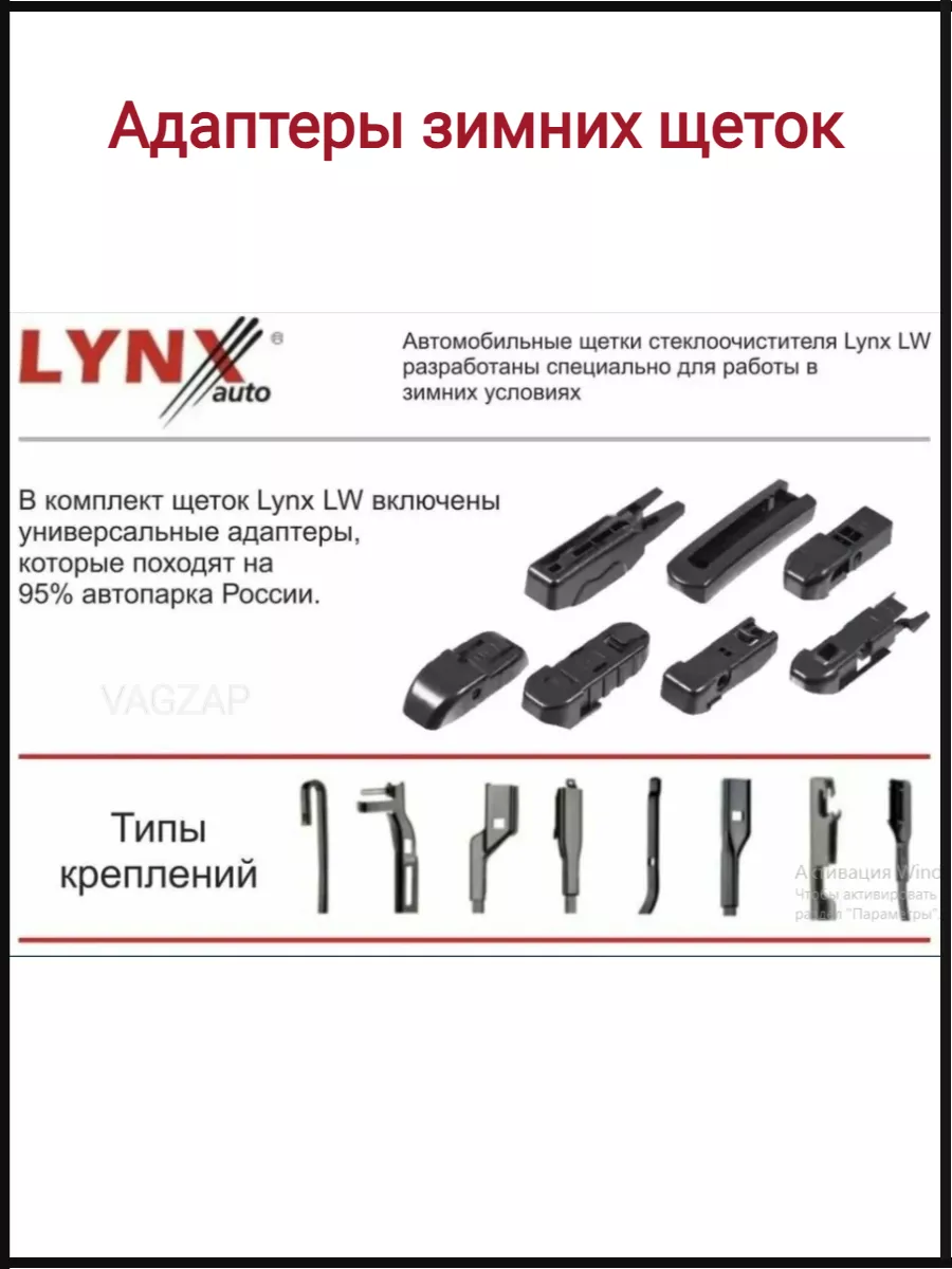 Комплект зимних щеток стеклоочистителя дворники 60/45см LYNX 179789212  купить за 2 168 ₽ в интернет-магазине Wildberries