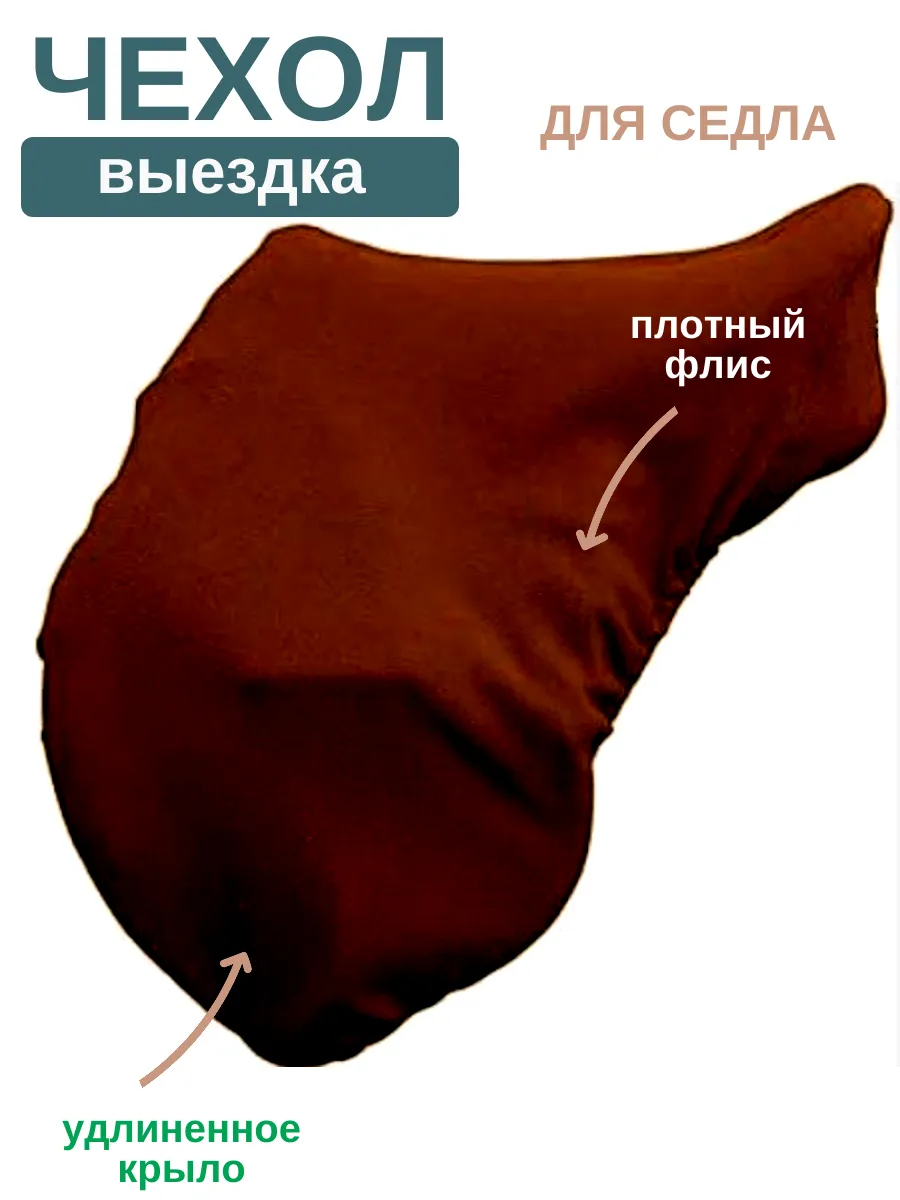 Чехол на седло для лошади