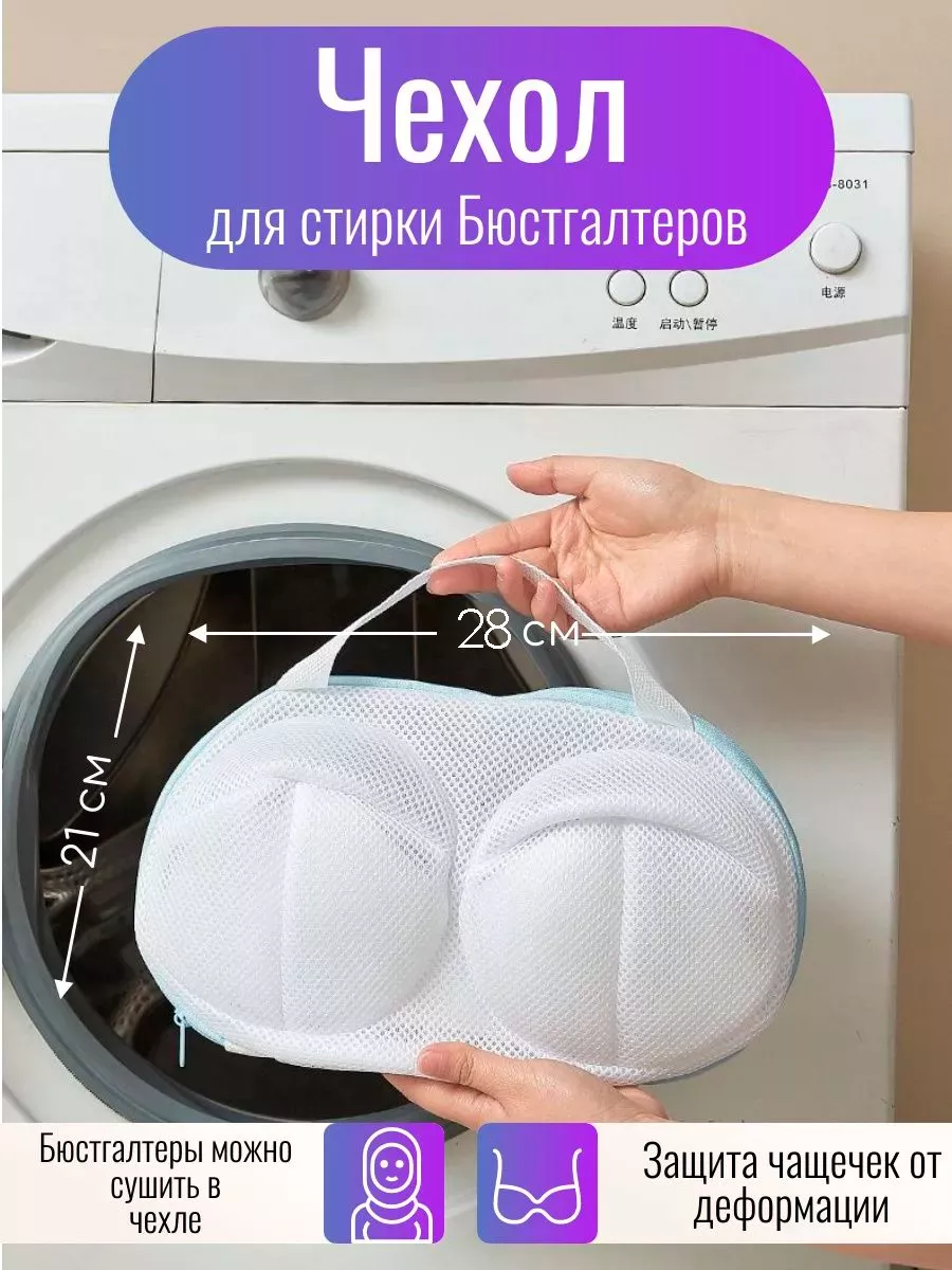 Мешок для стирки нижнего белья и бюстгальтеров