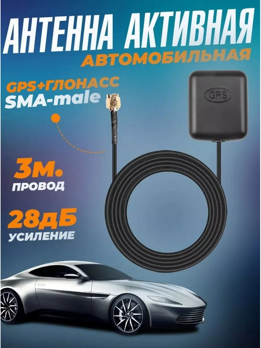 Антенна автомобильная GPS + ГЛОНАСС активная