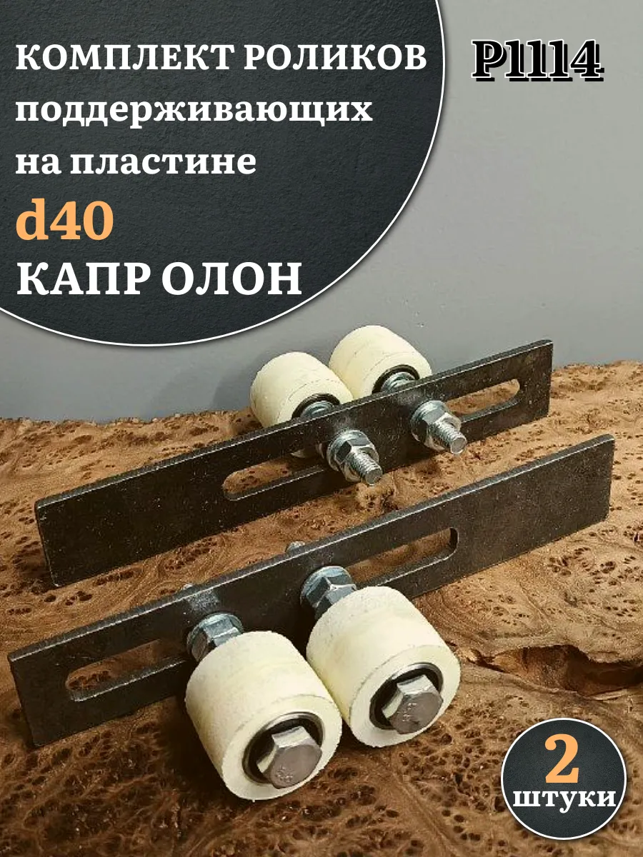 Комплект поддерж. роликов капролон на пластине, d 40мм, 2шт