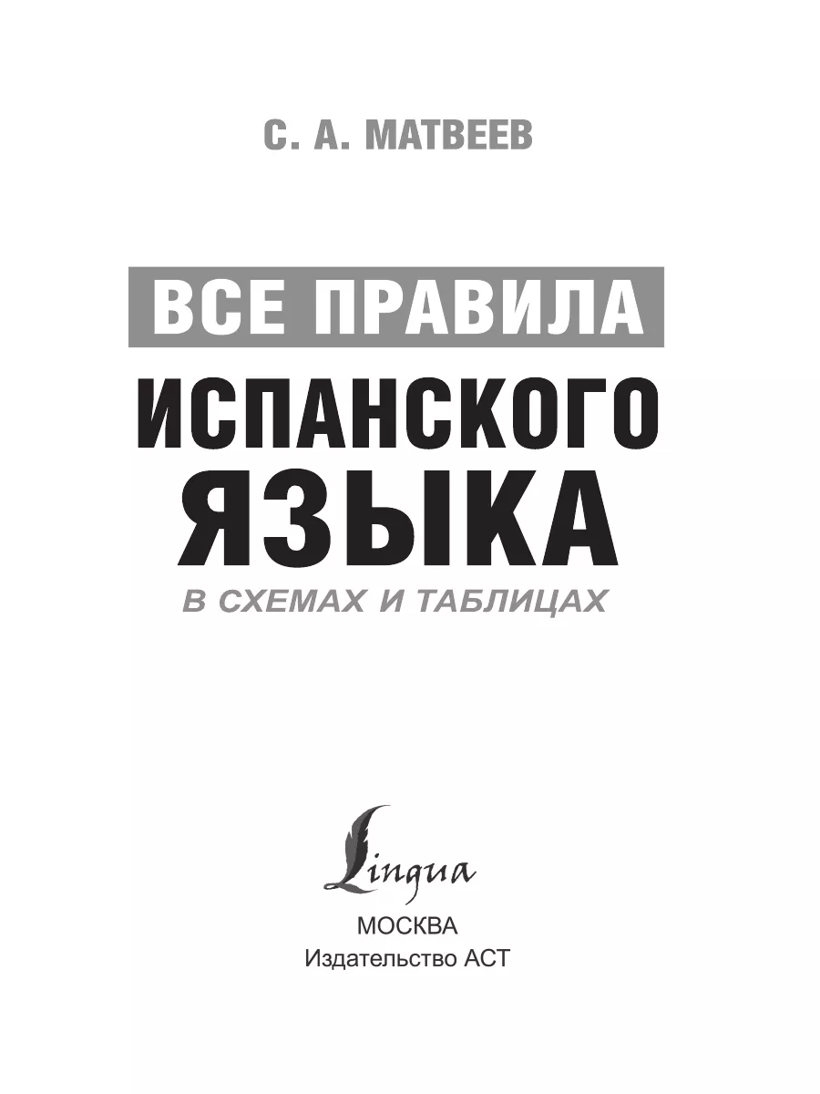 Зоя Игнашина: Испанская грамматика в схемах и таблицах