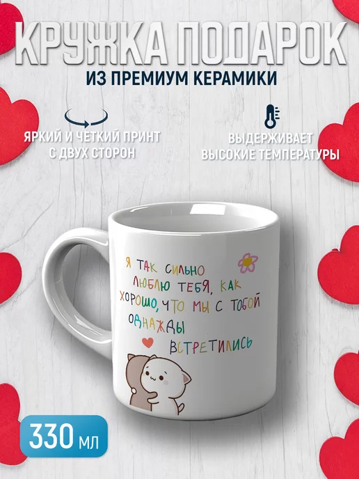 CupCraft Милая кружка для любимых с котиками люблю тебя