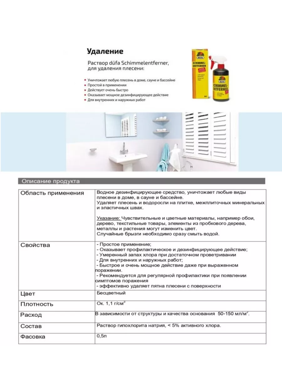 Средство от плесени Антиплесень 500мл Dufa 179790868 купить за 1 914 ₽ в  интернет-магазине Wildberries