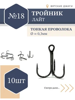 Тройники для рыбалки № 16 тонкая проволока, 10шт Вятские Джиги 179790885 купить за 336 ₽ в интернет-магазине Wildberries