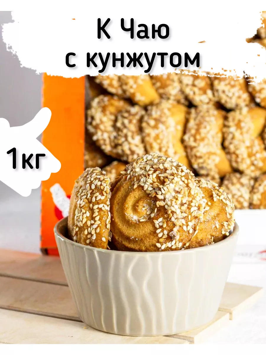 Песочное печенье К Чаю в обсыпке кунжут 1 кг Кукусики 179791166 купить в  интернет-магазине Wildberries