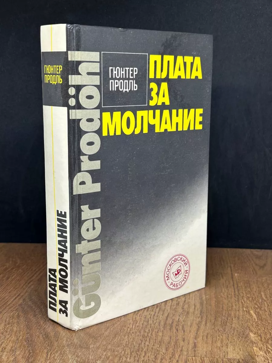 Плата за молчание. Гюнтер Продль