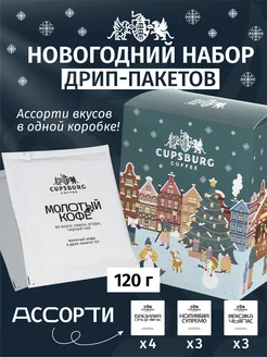 Новогодний набор кофе в дрип-пакетах (10*12г) CUPSBURG COFFEE 179791539 купить за 728 ₽ в интернет-магазине Wildberries