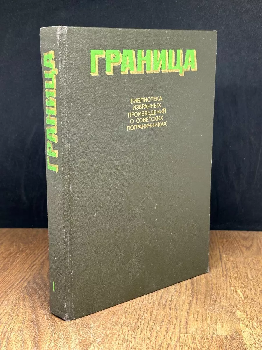 Граница. Том 1