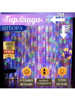 Гирлянда 3 х 3м занавес Разноцветный Best Gift 179791808 купить за 340 ₽ в интернет-магазине Wildberries