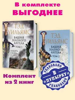 Уильямс.Комп. из 2 кн.Башня Зеленого Ангела.Том1,2 Издательство Эксмо 179793305 купить за 1 451 ₽ в интернет-магазине Wildberries