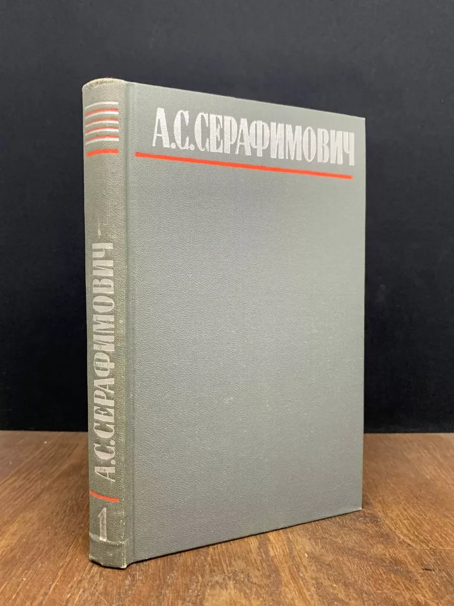 А. С. Серафимович. Собрание сочинений. Том 1