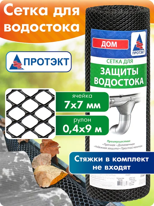 ПРОТЭКТ Сетка для защиты водостока от листьев 40 см*9 м, вариант