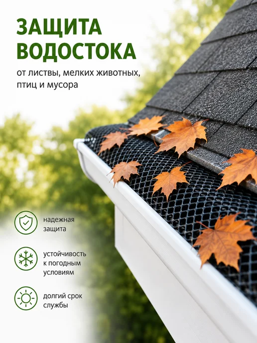 ПРОТЭКТ Сетка для защиты водостока от листьев 40 см*9 м, вариант, фото 2