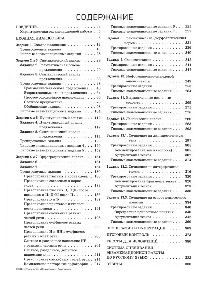 ОГЭ 2024 Русский язык: 36 вариантов + Отличный результат Национальное  Образование 179794276 купить в интернет-магазине Wildberries