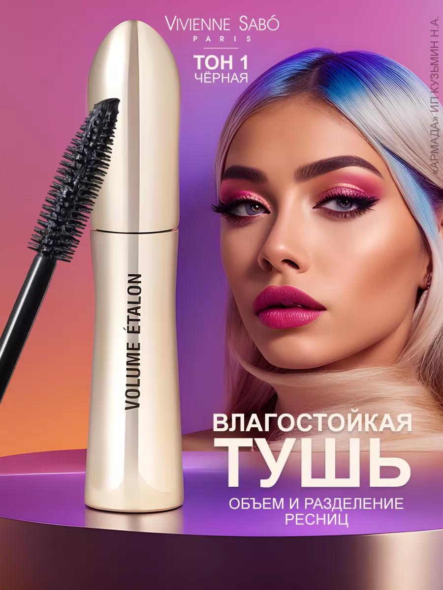 Тушь для ресниц Volume Etalon тон 01 Vivienne Sabo 179794403 купить за 726  ₽ в интернет-магазине Wildberries