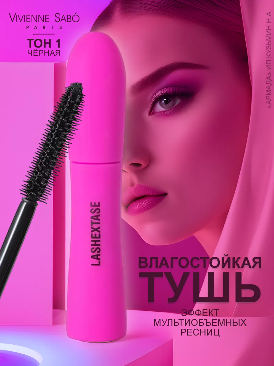 Тушь с эффектом невероятного объема Lashextase тон 01 Vivienne Sabo  179794418 купить за 726 ₽ в интернет-магазине Wildberries