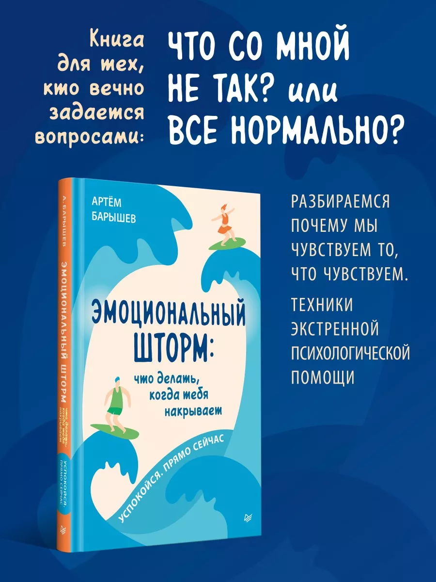 Эмоциональный шторм: что делать, когда тебя накрывает ПИТЕР 179794692  купить за 414 ₽ в интернет-магазине Wildberries