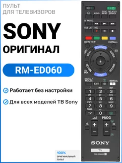 Оригинальный пульт RM-ED060 для телевизоров Sоny Sony 179795483 купить за 972 ₽ в интернет-магазине Wildberries