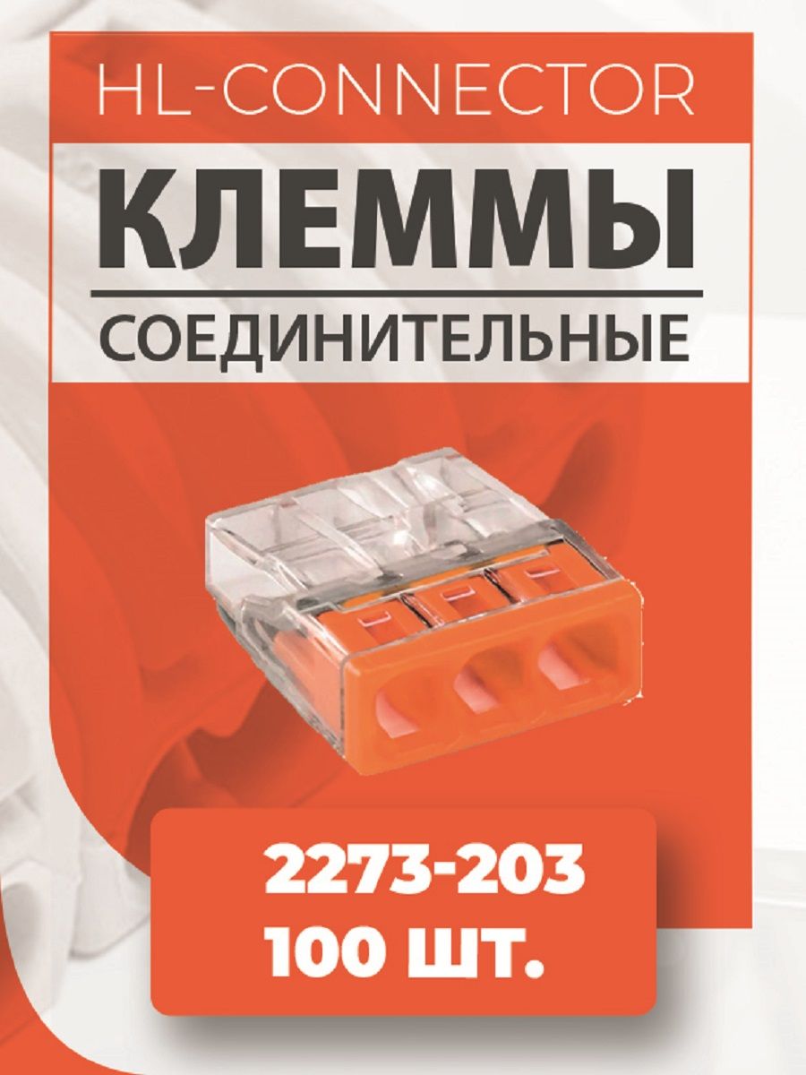 Клемма wago 2273 203. WAGO 2273-203 4х(0,5-2,5мм2). Клемма WAGO 2273-203, 100 шт..