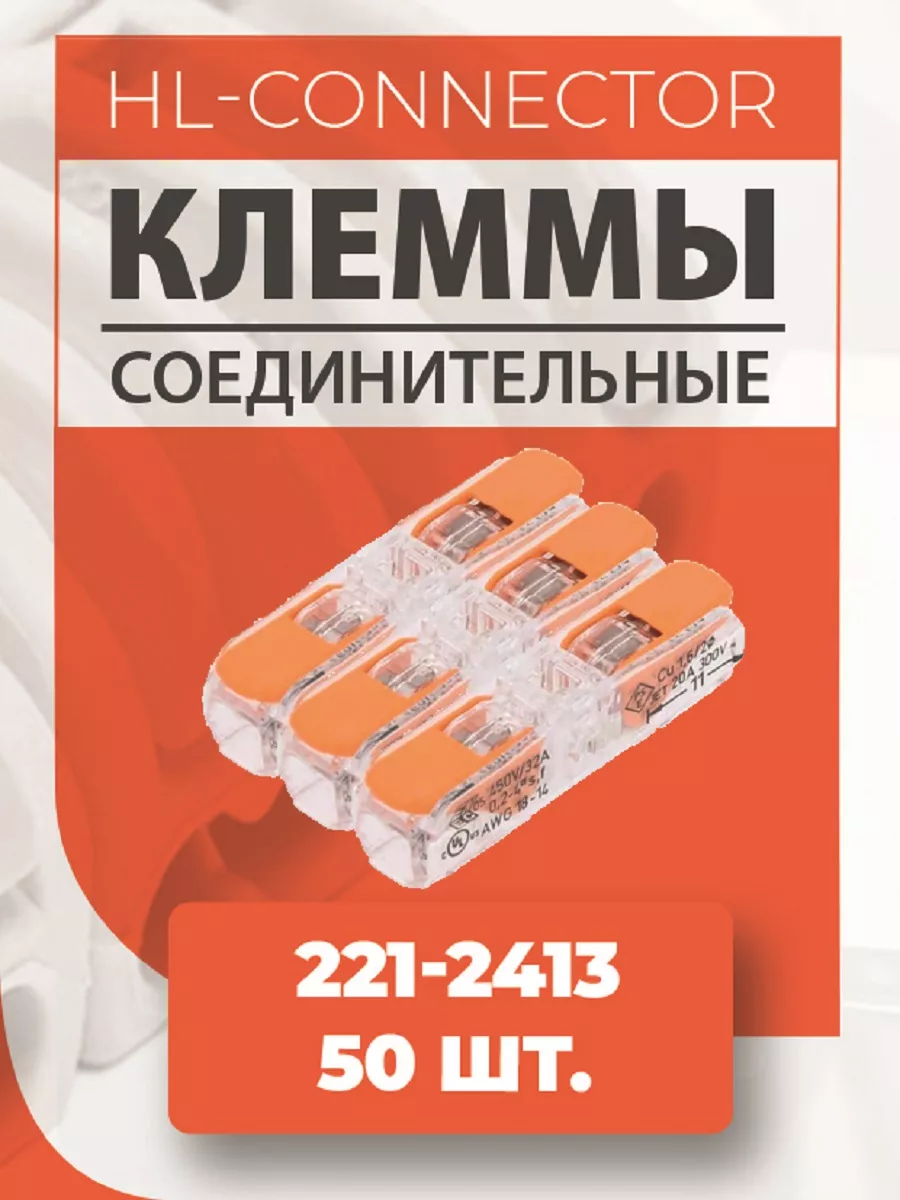 Клеммы проходные CMK653 221-2413 50 шт. WAGO 179799670 купить за 1 607 ₽ в  интернет-магазине Wildberries