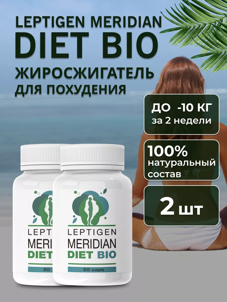 Капсулы для похудения жиросжигатель Leptigen meridian diet 179800130 купить  за 614 ₽ в интернет-магазине Wildberries