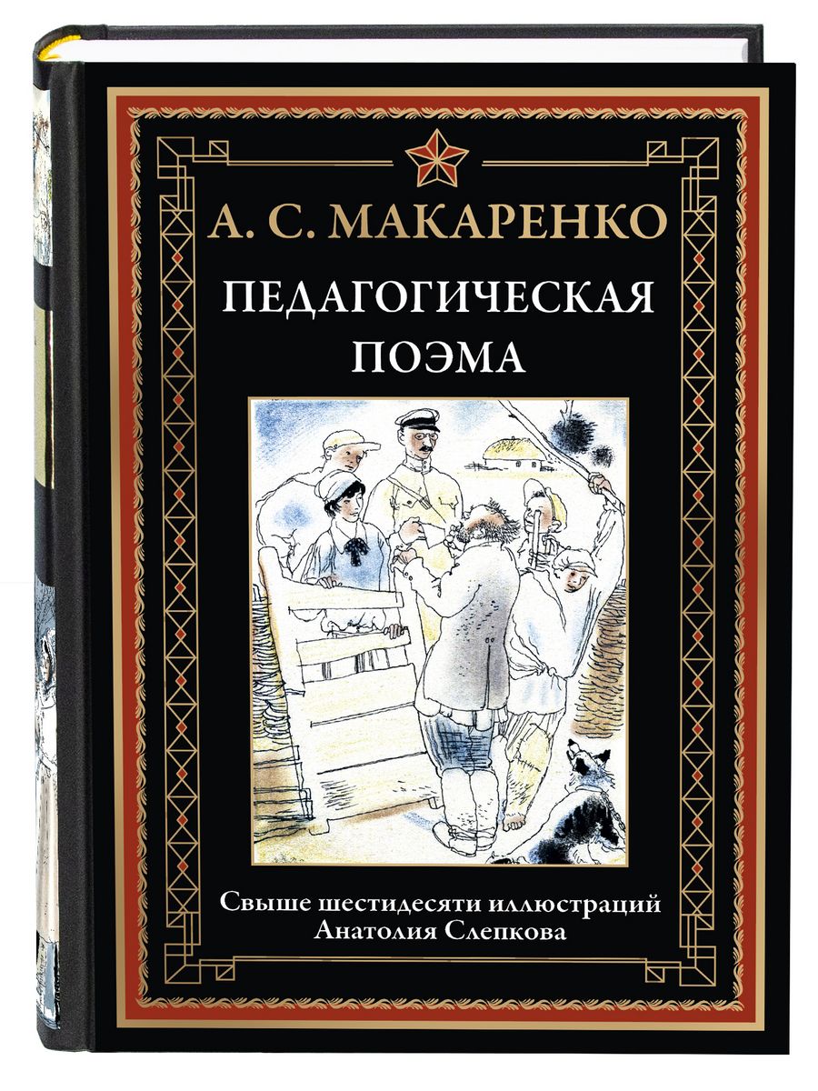 Педагогическая поэма макаренко кратко. Пушкин Капитанская дочка детская литература. Капитанская дочка обложка книги. Капитанская дочь.