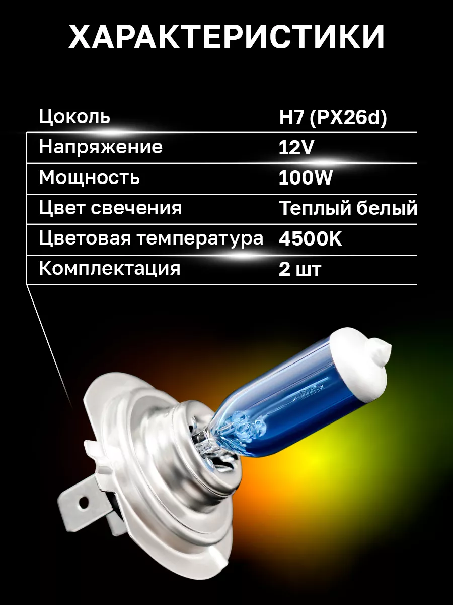 Автомобильные лампы Xenon Look H7 12В, 4500K, 2 шт minimani 179800456  купить за 534 ₽ в интернет-магазине Wildberries