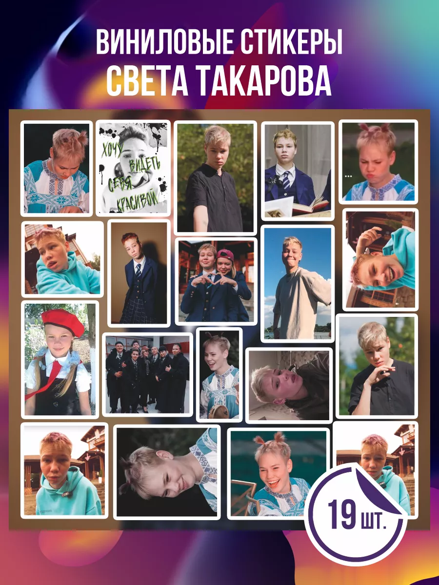 Наклейки Света Такарова - Пацанка 0_o Стикер 179800503 купить за 279 ₽ в  интернет-магазине Wildberries