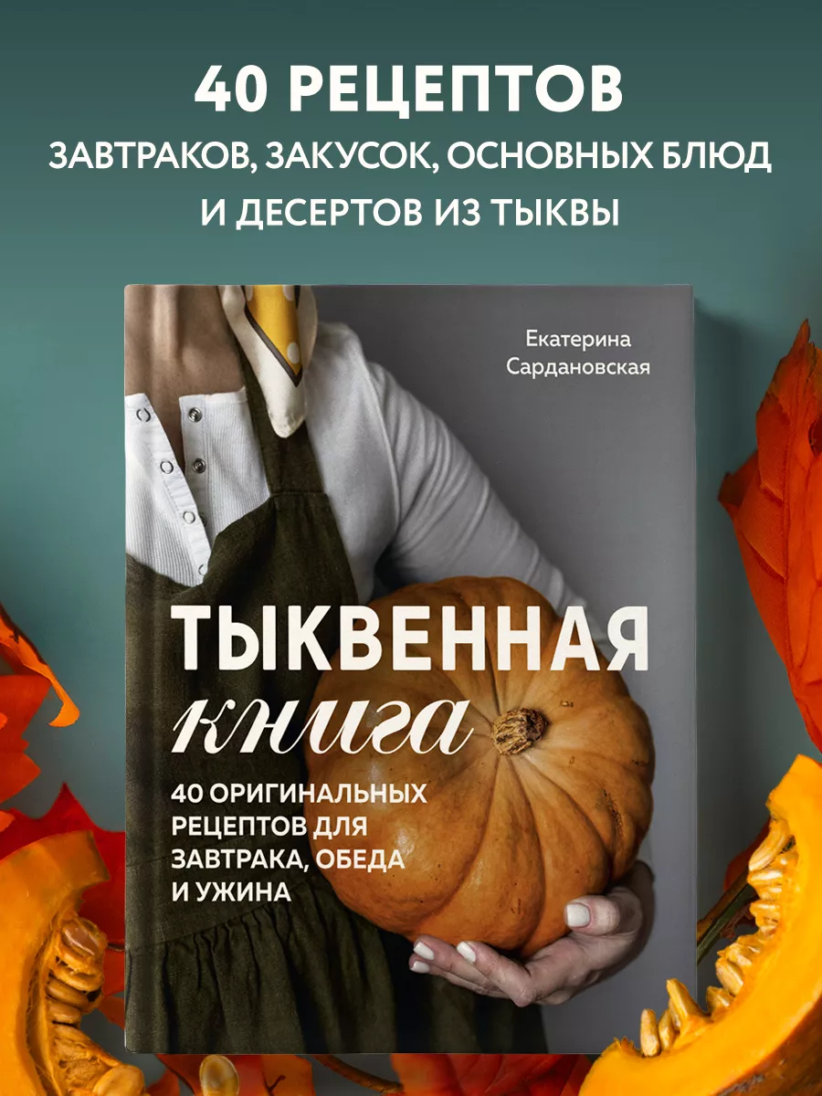 Тыквенная книга. 40 оригинальных рецептов