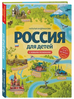 Россия для детей. С новыми регионами. 4-е изд. испр. и доп. Эксмо 179800762 купить за 709 ₽ в интернет-магазине Wildberries