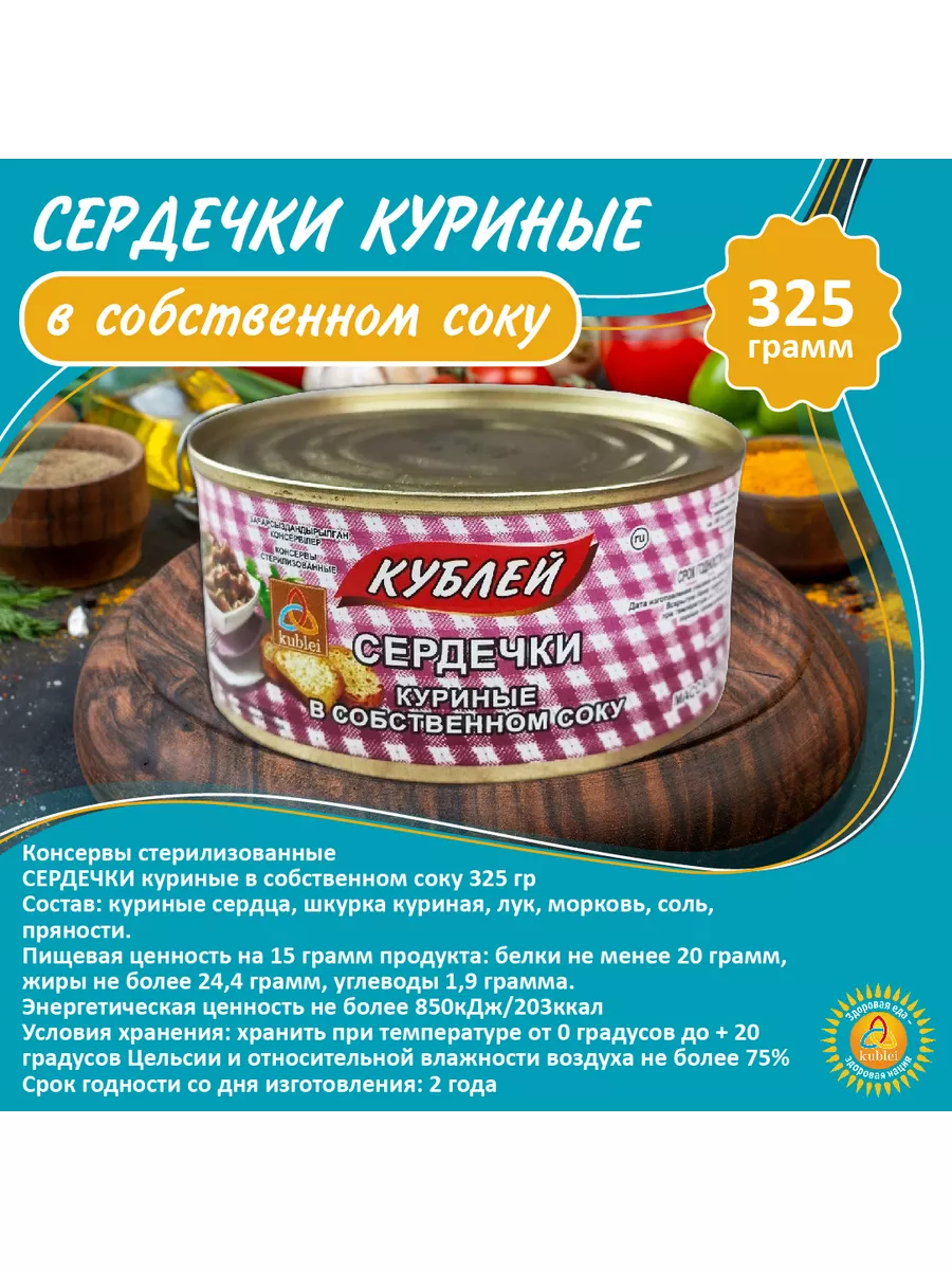 Сердечки куриные в собственном соку - 6 шт Кублей 179800799 купить за 1 380  ₽ в интернет-магазине Wildberries