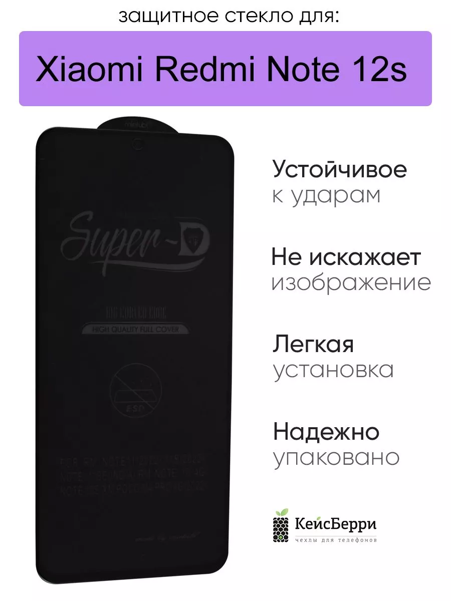 Защитное стекло для Xiaomi Redmi Note 12s, серия SD