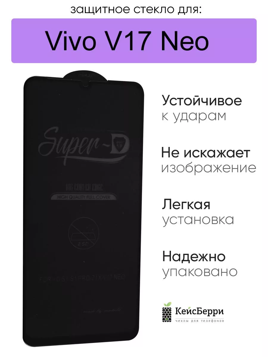 Защитное стекло для Vivo V17 Neo, серия SD
